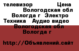 телевизор 32 smart › Цена ­ 11 000 - Вологодская обл., Вологда г. Электро-Техника » Аудио-видео   . Вологодская обл.,Вологда г.